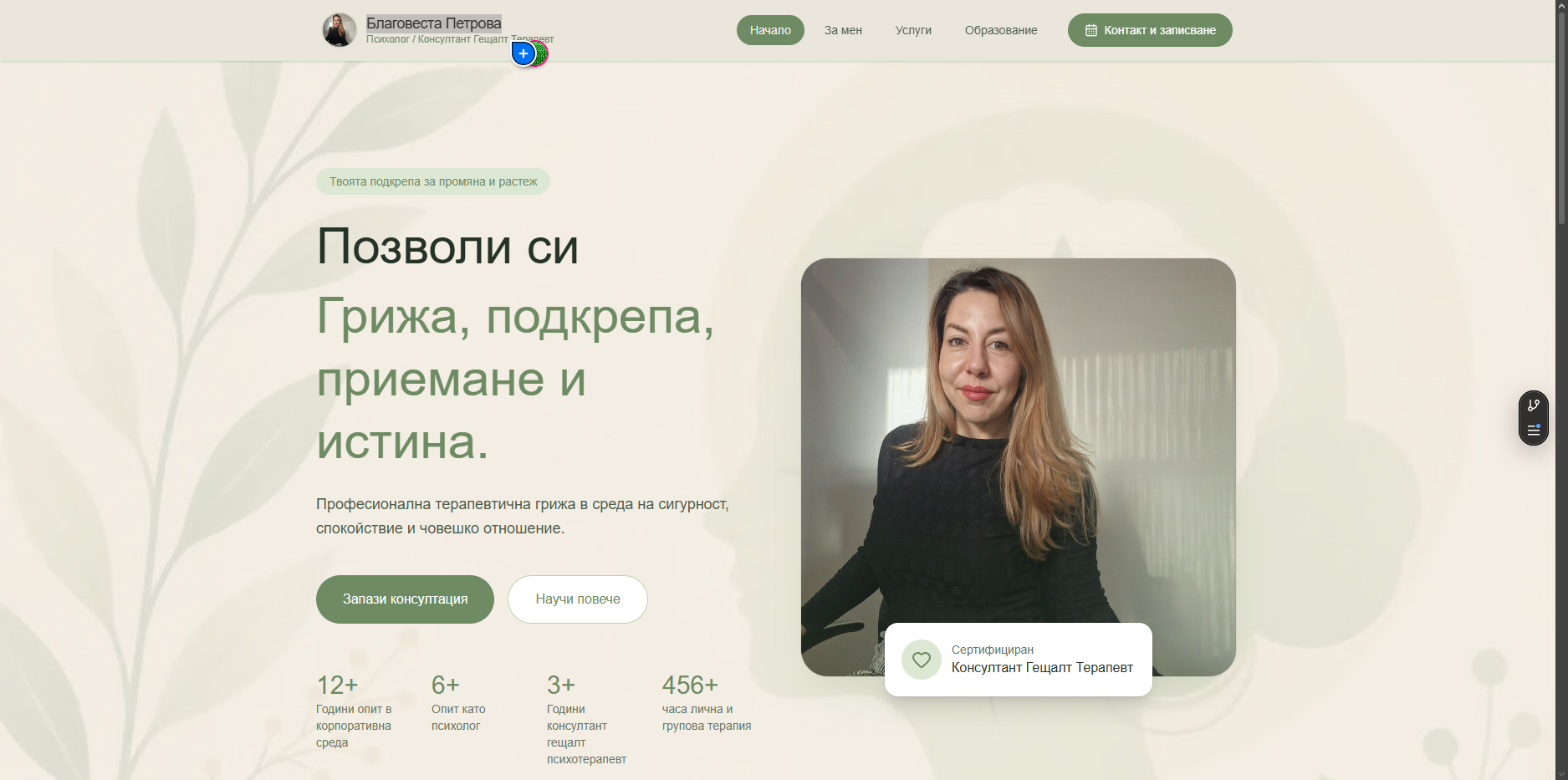 Благовеста Петрова - Психолог
